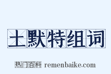 土默特组词是什么意思的图片